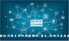 区块链传播主体的深度解析：角色、影响与未来