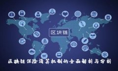 区块链保险清算机制的全面解析与分析