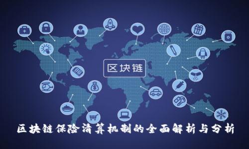 区块链保险清算机制的全面解析与分析