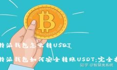 比特派钱包怎么转USDT比特派钱包如何安全转账