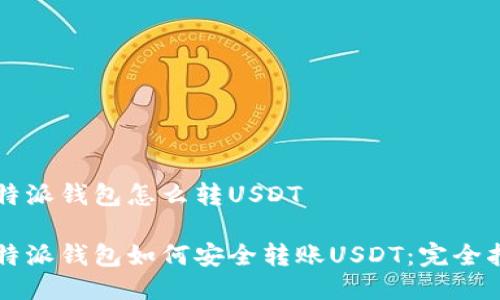 比特派钱包怎么转USDT
比特派钱包如何安全转账USDT:完全指南