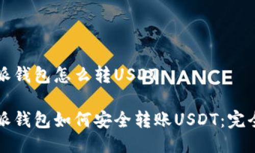 比特派钱包怎么转USDT
比特派钱包如何安全转账USDT:完全指南