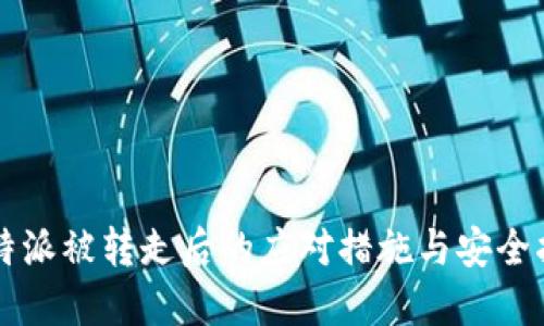 比特派被转走后的应对措施与安全指南