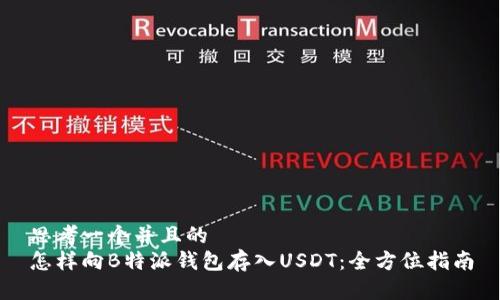思考一个并且的
怎样向B特派钱包存入USDT:全方位指南