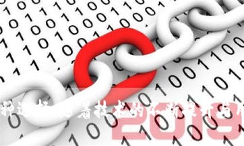   探索b特派钱包手机客户端：新一代数字金融工具 / 
 guanjianci b特派钱包, 手机钱包, 数字货币, 金融科技 /guanjianci 

在现代数字经济的背景下，移动支付、电子钱包等新兴金融工具已经成为人们日常生活中不可或缺的部分。而b特派钱包手机客户端，作为一款新型的数字钱包，为用户提供了高效、便捷、安全的数字金融服务。本文将详细介绍b特派钱包手机客户端的功能、使用场景以及未来发展趋势，帮助用户更好地理解这一工具的价值。

b特派钱包手机客户端是什么？
b特派钱包手机客户端是一款集支付、转账、理财、借贷等多功能于一身的数字金融应用。用户可以通过手机随时随地进行资金管理和交易，不再受限于传统银行的营业时间和地点。它致力于为用户提供更便捷、高效、安全的数字金融服务，满足用户在现代生活中的多样化需求。

b特派钱包的主要功能
b特派钱包手机客户端具备多个核心功能，具体包括：

h41. 便捷支付/h4
用户可以通过b特派钱包进行线上线下的快速支付，支持多种支付方式，如扫码支付、NFC支付等，方便用户在日常消费中使用。无论是购物、餐饮还是生活缴费，都可以通过b特派钱包轻松完成。

h42. 跨境转账/h4
b特派钱包支持跨境转账，用户可以轻松向国外亲友汇款，享受低手续费和快速到账的便捷体验。这一功能在全球化日益加深的今天显得尤为重要，让用户的资金流动性更强。

h43. 财务管理/h4
为了帮助用户更好地管理个人财务，b特派钱包提供了全面的财务数据分析功能。用户可以实时查看交易记录、消费分类以及资产变化，帮助用户合理规划个人财务。

h44. 理财产品/h4
b特派钱包还提供多种多样的理财产品，用户可以根据自身的风险承受能力选择合适的投资方式，以实现财富增值。这一功能不仅提升了用户的资金使用效率，也为用户带来了更多的投资选择。

h45. 安全保障/h4
安全是b特派钱包重点关注的问题，其采用先进的加密技术和多重身份验证机制，确保用户的账户和资金安全。此外，平台还提供了风险监测和预警服务，进一步增强了账户的安全性。

b特派钱包的使用场景
b特派钱包的使用场景广泛，适合不同用户的需求：

h41. 日常消费/h4
无论是在超市购物、餐厅消费还是购买服务，b特派钱包都能提供便捷的支付体验。用户只需扫一扫二维码或点击支付按钮，即可完成交易，省去携带现金的麻烦。

h42. 在线购物/h4
在电商平台购物时，用户可以选择b特派钱包作为支付工具，享受快速、安全的支付体验。此举不仅提升了购物效率，也减少了因输入银行卡信息而可能带来的安全隐患。

h43. 资金管理/h4
用户可以通过b特派钱包实时监控自己的收入和支出，帮助合理规划消费和储蓄。同时，通过财务分析功能，用户可以获得精准的财务报告，以便做出更加明智的经济决策。

h44. 海外汇款/h4
对于有海外朋友或家庭成员的用户来说，b特派钱包提供的跨境汇款功能特别实用。用户可以低手续费快速汇款，确保资金的安全和高效。

h45. 理财投资/h4
用户还可以通过b特派钱包参与各类理财产品，既可以实现财富增值，又能灵活配置资产。这种方便快捷的投资方式非常适合年轻人和忙碌的职场人士。

b特派钱包的安全性如何保障？
安全性是用户选择钱包应用时最为关注的因素之一，b特派钱包在安全保障方面采取了多项措施：

h41. 数据加密/h4
b特派钱包采用端到端的数据加密技术，确保用户信息和交易数据在传输过程中不被泄露或篡改。这种技术有效降低了信息被盗取的风险，为用户提供更安全的支付环境。

h42. 多重身份验证/h4
在登录和进行重要操作时，b特派钱包要求用户进行多重身份验证。这不仅包括传统的密码保护，还可以结合指纹识别、面部识别等生物识别技术，增强账户的安全性。

h43. 实时监测/h4
b特派钱包设有全天候的安全监测系统，一旦发现可疑的交易活动，系统会自动发出警报，及时提醒用户，并采取相应措施保护用户资金。

h44. 用户教育/h4
b特派钱包还通过用户教育提升安全意识，定期发布安全提示和防范指南，帮助用户了解潜在风险并采取有效的保护措施。

h45. 保险机制/h4
部分地区的b特派钱包还向用户提供资金安全保险，确保用户在如盗刷等意外情况下能够获得赔偿，进一步增强了用户的信心。

b特派钱包的未来发展趋势
随着数字经济的不断发展，b特派钱包的未来充满了机遇和挑战：

h41. 渗透更多行业/h4
b特派钱包未来将进一步扩展其应用场景，渗透到旅游、教育、医疗等更多行业，为用户提供更为全面的金融服务。

h42. 区块链技术应用/h4
未来b特派钱包可能会结合区块链技术，提升交易透明度及安全性。通过区块链记录每一笔交易，用户可以更方便地追溯资金流向。

h43. 人工智能技术融入/h4
人工智能技术的应用将提升b特派钱包的智能化水平，例如通过机器学习分析用户的消费习惯，从而提供个性化的理财建议，用户体验。

h44. 加强国际化布局/h4
随着全球化的趋势，b特派钱包有望在更多国家和地区开展服务，支持更多的货币和支付方式，提升用户的全球使用体验。

h45. 政策合规性/h4
在未来，b特派钱包需要进一步加强合规性，确保服务符合各国金融法规与政策，建立用户的信任与品牌声誉。

常见问题
ul
lib特派钱包的手续费是多少？/li
li如何更改b特派钱包的登录密码？/li
lib特派钱包是否支持跨境交易？/li
li如何保障我的账户安全？/li
li我可以通过b特派钱包进行投资吗？/li
/ul

问题一：b特派钱包的手续费是多少？
b特派钱包的手续费结构通常会根据不同的交易类型、交易金额及是否涉及跨境交易等因素而有所不同。一般来说，线上支付和本地转账的手续费相对较低，往往在1%到3%之间，而跨境转账的手续费可能会高一些，具体的收费标准需要用户在使用前查看b特派钱包的官方说明。
值得注意的是，b特派钱包有时会不定期推出优惠活动，如手续费减免或佣金返还，帮助用户降低支付成本。因此，建议用户关注官方渠道以获取最新的优惠信息。
此外，b特派钱包还可能对用户的账户等级设定不同的手续费标准，越是高等级的用户，可能会享受更低的手续费，用户可以通过参与b特派钱包的各种活动，如消费次数、转账金额等，来提升自己的账户等级。

问题二：如何更改b特派钱包的登录密码？
更改b特派钱包登录密码的过程相对简单。用户只需按照以下步骤操作：
ol
li打开b特派钱包手机客户端并登录你的账户。/li
li进入“设置”选项，通常在个人资料或账户管理中可以找到。/li
li在设置页面中，选择“安全”或“密码管理”选项。/li
li点击“更改密码”，输入当前密码以及新密码。/li
li确认新密码后，点击“保存”或“确认”即可完成密码更改。/li
/ol
在更改密码后，为确保账户安全，建议用户使用强密码，并定期更新。同时，也可以考虑启用双重身份验证功能，以提高账户的安全性。

问题三：b特派钱包是否支持跨境交易？
b特派钱包确实支持跨境交易功能，允许用户方便地进行国际汇款和支付。这一功能使得用户能够轻松地向海外亲友进行资金转账，支持多种货币之间的转换。
进行跨境交易时，用户需要注意以下几点：
ul
li汇率：跨境转账通常会涉及到汇率转换，b特派钱包会根据实时汇率为用户计算相应的手续费和到账金额。/li
li时间：跨境交易的处理时间相对较长，因此用户在进行重要的资金转账时，要提前规划好时间。/li
li合规：用户需要确保所进行的汇款符合所在国家和接收国家的法律法规，以避免不必要的麻烦。/li
/ul
总之，b特派钱包的跨境交易功能为用户提供了更多便利，但用户在使用时仍需谨慎操作，以确保资金安全与合规。

问题四：如何保障我的账户安全？
用户在使用b特派钱包时，可以采取多个措施来保障自己的账户安全：
ol
li设置强密码：使用包含字母、数字和特殊字符的复杂密码，且定期进行更换。/li
li启用双重身份验证：在登录时，开启双重身份验证功能，这样即使密码泄露，攻击者也无法轻易访问账户。/li
li定期监测账户活动：用户应定期查看账户交易历史，第一时间发现可疑活动，并及时采取措施。/li
li避免使用公共Wi-Fi：尽量避免在公共网络下访问敏感账户，以减少信息泄露的风险。/li
li关注安全提醒：积极关注b特派钱包发送的安全提示，及时更新APP版本和安全措施。/li
/ol
通过以上措施，用户能够大大降低账户被盗风险，保护个人资产安全。

问题五：我可以通过b特派钱包进行投资吗？
是的，b特派钱包不仅支持基础的支付和转账功能，还为用户提供了多元化的投资理财产品。用户可以根据自己的投资风险偏好，选择适合的理财产品进行投资，实现金融资产的增值。
在b特派钱包中，投资功能通常包括但不限于：
ul
li定期理财产品：这类产品通常具有固定的收益率，适合风险厌恶型用户。/li
li基金投资：用户可通过平台购买各种类型的基金产品，根据市场行情进行选择。/li
li股票交易：部分地区的b特派钱包也提供股票交易功能，用户可直接在平台上购买和出售股票。/li
li数字货币交易：用户也可以通过b特派钱包参与加密货币的交易，虽然这类投资风险较高，但收益也相对可观。/li
/ul
用户在进行投资时，应充分评估自身的财务状况与风险承受能力，根据自身情况做出合理选择。

综上所述，b特派钱包手机客户端作为一款功能强大的数字金融工具，不仅为用户提供便捷的支付体验，还为个人财务管理、投资增值等提供了多种选择。随着技术的不断提升与用户需求的变化，b特派钱包在未来的发展中将继续创新与成长，致力于为用户提供更优质的服务。