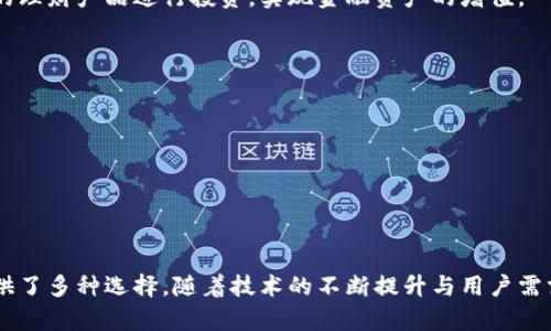   探索b特派钱包手机客户端：新一代数字金融工具 / 
 guanjianci b特派钱包, 手机钱包, 数字货币, 金融科技 /guanjianci 

在现代数字经济的背景下，移动支付、电子钱包等新兴金融工具已经成为人们日常生活中不可或缺的部分。而b特派钱包手机客户端，作为一款新型的数字钱包，为用户提供了高效、便捷、安全的数字金融服务。本文将详细介绍b特派钱包手机客户端的功能、使用场景以及未来发展趋势，帮助用户更好地理解这一工具的价值。

b特派钱包手机客户端是什么？
b特派钱包手机客户端是一款集支付、转账、理财、借贷等多功能于一身的数字金融应用。用户可以通过手机随时随地进行资金管理和交易，不再受限于传统银行的营业时间和地点。它致力于为用户提供更便捷、高效、安全的数字金融服务，满足用户在现代生活中的多样化需求。

b特派钱包的主要功能
b特派钱包手机客户端具备多个核心功能，具体包括：

h41. 便捷支付/h4
用户可以通过b特派钱包进行线上线下的快速支付，支持多种支付方式，如扫码支付、NFC支付等，方便用户在日常消费中使用。无论是购物、餐饮还是生活缴费，都可以通过b特派钱包轻松完成。

h42. 跨境转账/h4
b特派钱包支持跨境转账，用户可以轻松向国外亲友汇款，享受低手续费和快速到账的便捷体验。这一功能在全球化日益加深的今天显得尤为重要，让用户的资金流动性更强。

h43. 财务管理/h4
为了帮助用户更好地管理个人财务，b特派钱包提供了全面的财务数据分析功能。用户可以实时查看交易记录、消费分类以及资产变化，帮助用户合理规划个人财务。

h44. 理财产品/h4
b特派钱包还提供多种多样的理财产品，用户可以根据自身的风险承受能力选择合适的投资方式，以实现财富增值。这一功能不仅提升了用户的资金使用效率，也为用户带来了更多的投资选择。

h45. 安全保障/h4
安全是b特派钱包重点关注的问题，其采用先进的加密技术和多重身份验证机制，确保用户的账户和资金安全。此外，平台还提供了风险监测和预警服务，进一步增强了账户的安全性。

b特派钱包的使用场景
b特派钱包的使用场景广泛，适合不同用户的需求：

h41. 日常消费/h4
无论是在超市购物、餐厅消费还是购买服务，b特派钱包都能提供便捷的支付体验。用户只需扫一扫二维码或点击支付按钮，即可完成交易，省去携带现金的麻烦。

h42. 在线购物/h4
在电商平台购物时，用户可以选择b特派钱包作为支付工具，享受快速、安全的支付体验。此举不仅提升了购物效率，也减少了因输入银行卡信息而可能带来的安全隐患。

h43. 资金管理/h4
用户可以通过b特派钱包实时监控自己的收入和支出，帮助合理规划消费和储蓄。同时，通过财务分析功能，用户可以获得精准的财务报告，以便做出更加明智的经济决策。

h44. 海外汇款/h4
对于有海外朋友或家庭成员的用户来说，b特派钱包提供的跨境汇款功能特别实用。用户可以低手续费快速汇款，确保资金的安全和高效。

h45. 理财投资/h4
用户还可以通过b特派钱包参与各类理财产品，既可以实现财富增值，又能灵活配置资产。这种方便快捷的投资方式非常适合年轻人和忙碌的职场人士。

b特派钱包的安全性如何保障？
安全性是用户选择钱包应用时最为关注的因素之一，b特派钱包在安全保障方面采取了多项措施：

h41. 数据加密/h4
b特派钱包采用端到端的数据加密技术，确保用户信息和交易数据在传输过程中不被泄露或篡改。这种技术有效降低了信息被盗取的风险，为用户提供更安全的支付环境。

h42. 多重身份验证/h4
在登录和进行重要操作时，b特派钱包要求用户进行多重身份验证。这不仅包括传统的密码保护，还可以结合指纹识别、面部识别等生物识别技术，增强账户的安全性。

h43. 实时监测/h4
b特派钱包设有全天候的安全监测系统，一旦发现可疑的交易活动，系统会自动发出警报，及时提醒用户，并采取相应措施保护用户资金。

h44. 用户教育/h4
b特派钱包还通过用户教育提升安全意识，定期发布安全提示和防范指南，帮助用户了解潜在风险并采取有效的保护措施。

h45. 保险机制/h4
部分地区的b特派钱包还向用户提供资金安全保险，确保用户在如盗刷等意外情况下能够获得赔偿，进一步增强了用户的信心。

b特派钱包的未来发展趋势
随着数字经济的不断发展，b特派钱包的未来充满了机遇和挑战：

h41. 渗透更多行业/h4
b特派钱包未来将进一步扩展其应用场景，渗透到旅游、教育、医疗等更多行业，为用户提供更为全面的金融服务。

h42. 区块链技术应用/h4
未来b特派钱包可能会结合区块链技术，提升交易透明度及安全性。通过区块链记录每一笔交易，用户可以更方便地追溯资金流向。

h43. 人工智能技术融入/h4
人工智能技术的应用将提升b特派钱包的智能化水平，例如通过机器学习分析用户的消费习惯，从而提供个性化的理财建议，用户体验。

h44. 加强国际化布局/h4
随着全球化的趋势，b特派钱包有望在更多国家和地区开展服务，支持更多的货币和支付方式，提升用户的全球使用体验。

h45. 政策合规性/h4
在未来，b特派钱包需要进一步加强合规性，确保服务符合各国金融法规与政策，建立用户的信任与品牌声誉。

常见问题
ul
lib特派钱包的手续费是多少？/li
li如何更改b特派钱包的登录密码？/li
lib特派钱包是否支持跨境交易？/li
li如何保障我的账户安全？/li
li我可以通过b特派钱包进行投资吗？/li
/ul

问题一：b特派钱包的手续费是多少？
b特派钱包的手续费结构通常会根据不同的交易类型、交易金额及是否涉及跨境交易等因素而有所不同。一般来说，线上支付和本地转账的手续费相对较低，往往在1%到3%之间，而跨境转账的手续费可能会高一些，具体的收费标准需要用户在使用前查看b特派钱包的官方说明。
值得注意的是，b特派钱包有时会不定期推出优惠活动，如手续费减免或佣金返还，帮助用户降低支付成本。因此，建议用户关注官方渠道以获取最新的优惠信息。
此外，b特派钱包还可能对用户的账户等级设定不同的手续费标准，越是高等级的用户，可能会享受更低的手续费，用户可以通过参与b特派钱包的各种活动，如消费次数、转账金额等，来提升自己的账户等级。

问题二：如何更改b特派钱包的登录密码？
更改b特派钱包登录密码的过程相对简单。用户只需按照以下步骤操作：
ol
li打开b特派钱包手机客户端并登录你的账户。/li
li进入“设置”选项，通常在个人资料或账户管理中可以找到。/li
li在设置页面中，选择“安全”或“密码管理”选项。/li
li点击“更改密码”，输入当前密码以及新密码。/li
li确认新密码后，点击“保存”或“确认”即可完成密码更改。/li
/ol
在更改密码后，为确保账户安全，建议用户使用强密码，并定期更新。同时，也可以考虑启用双重身份验证功能，以提高账户的安全性。

问题三：b特派钱包是否支持跨境交易？
b特派钱包确实支持跨境交易功能，允许用户方便地进行国际汇款和支付。这一功能使得用户能够轻松地向海外亲友进行资金转账，支持多种货币之间的转换。
进行跨境交易时，用户需要注意以下几点：
ul
li汇率：跨境转账通常会涉及到汇率转换，b特派钱包会根据实时汇率为用户计算相应的手续费和到账金额。/li
li时间：跨境交易的处理时间相对较长，因此用户在进行重要的资金转账时，要提前规划好时间。/li
li合规：用户需要确保所进行的汇款符合所在国家和接收国家的法律法规，以避免不必要的麻烦。/li
/ul
总之，b特派钱包的跨境交易功能为用户提供了更多便利，但用户在使用时仍需谨慎操作，以确保资金安全与合规。

问题四：如何保障我的账户安全？
用户在使用b特派钱包时，可以采取多个措施来保障自己的账户安全：
ol
li设置强密码：使用包含字母、数字和特殊字符的复杂密码，且定期进行更换。/li
li启用双重身份验证：在登录时，开启双重身份验证功能，这样即使密码泄露，攻击者也无法轻易访问账户。/li
li定期监测账户活动：用户应定期查看账户交易历史，第一时间发现可疑活动，并及时采取措施。/li
li避免使用公共Wi-Fi：尽量避免在公共网络下访问敏感账户，以减少信息泄露的风险。/li
li关注安全提醒：积极关注b特派钱包发送的安全提示，及时更新APP版本和安全措施。/li
/ol
通过以上措施，用户能够大大降低账户被盗风险，保护个人资产安全。

问题五：我可以通过b特派钱包进行投资吗？
是的，b特派钱包不仅支持基础的支付和转账功能，还为用户提供了多元化的投资理财产品。用户可以根据自己的投资风险偏好，选择适合的理财产品进行投资，实现金融资产的增值。
在b特派钱包中，投资功能通常包括但不限于：
ul
li定期理财产品：这类产品通常具有固定的收益率，适合风险厌恶型用户。/li
li基金投资：用户可通过平台购买各种类型的基金产品，根据市场行情进行选择。/li
li股票交易：部分地区的b特派钱包也提供股票交易功能，用户可直接在平台上购买和出售股票。/li
li数字货币交易：用户也可以通过b特派钱包参与加密货币的交易，虽然这类投资风险较高，但收益也相对可观。/li
/ul
用户在进行投资时，应充分评估自身的财务状况与风险承受能力，根据自身情况做出合理选择。

综上所述，b特派钱包手机客户端作为一款功能强大的数字金融工具，不仅为用户提供便捷的支付体验，还为个人财务管理、投资增值等提供了多种选择。随着技术的不断提升与用户需求的变化，b特派钱包在未来的发展中将继续创新与成长，致力于为用户提供更优质的服务。