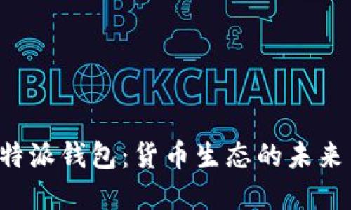 探秘B特派钱包:货币生态的未来与发展