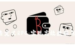 深入探讨B特派自定义RPC：实现高效数据传输与跨