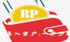 如何在比特派中导入资产：一步步指南与实用技