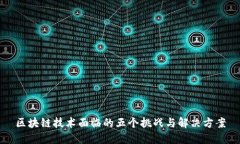 区块链技术面临的五个挑战与解决方案