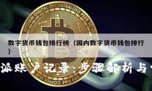 如何删除B特派账户记录:步骤解析与常见问题解答
