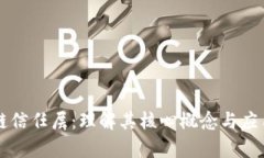 区块链信任层：理解其核心概念与应用前景