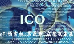 区块链DeFi预言机：其原理、应用及未来发展趋势
