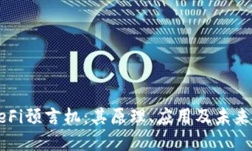 区块链DeFi预言机:其原理、应用及未来发展趋势