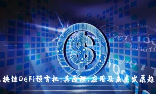 区块链DeFi预言机:其原理、应用及未来发展趋势