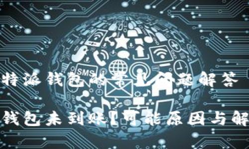使用比特派钱包的常见问题解答
比特派钱包未到账?可能原因与解决方案
