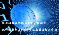 使用比特派钱包的常见问题解答比特派钱包未到