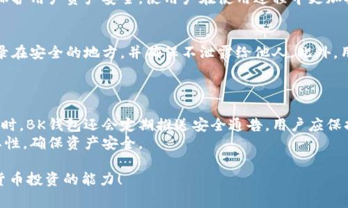   如何利用BK钱包高效买币？详解购买流程与注意事项 / 
 guanjianci BK钱包, 买币, 加密货币, 数字货币 /guanjianci 

随着数字货币的广泛普及，越来越多的人开始参与到加密货币的投资中。而BK钱包作为一种新兴的数字货币钱包，因其使用便捷、安全性高而备受欢迎。本文将详细介绍如何利用BK钱包进行买币的流程、注意事项，以及常见问题的解答，帮助新手用户快速掌握买币技巧。

BK钱包简介
BK钱包是一款功能齐全的数字货币钱包，支持多种加密货币的存储与交易。与传统的金融钱包不同，BK钱包因其去中心化的特性，使用户能够完全掌控自己的数字资产。此外，BK钱包还拥有安全性高、操作简单等特点，适合各类投资者使用。用户可以在BK钱包中进行充值、转账、买币等多种操作，充分满足用户的多样化需求。

BK钱包的优势
对于投资者来说，选择一个安全可靠的钱包非常重要。BK钱包凭借以下几个优势，成为用户买币的首选：
ul
    listrong安全性高：/strongBK钱包采用先进的加密技术，确保用户的资产安全。同时，私钥存储在用户端，避免了服务器被黑客攻击而导致的财产损失。/li
    listrong操作简单：/strongBK钱包的用户界面友好，便于操作。即使是新手用户，也能快速上手，完成买币操作。/li
    listrong支持多种币种：/strongBK钱包支持多种主流的加密货币，如比特币、以太坊等，用户可以根据个人需求自由选择。/li
    listrong实时交易：/strongBK钱包支持实时买卖功能，用户可以随时进行交易，抓住市场机会。/li
/ul

如何使用BK钱包买币？
在BK钱包中买币的步骤主要包括以下几个方面：

h4步骤一：下载并安装BK钱包/h4
首先，用户需要在官方网站或应用商店下载BK钱包并完成安装。安装完成后，用户可以创建新的钱包或导入已有钱包。

h4步骤二：创建并保护账户/h4
对于新用户来说，创建钱包时需要设置复杂的密码，同时备份助记词，以便在需要时恢复钱包。一定要妥善保管这些信息，避免遗失导致无法访问资产。

h4步骤三：充值资金/h4
用户需要将法定货币或其他数字货币充值到BK钱包中，这可以通过银行转账、信用卡等多种方式完成。充值成功后，资金将会显示在用户的BK钱包账户中。

h4步骤四：选择购买的币种/h4
在BK钱包的交易页面，用户可以选择要购买的加密货币并设定购买数量。BK钱包将实时显示当前市场价格，用户可以根据价格变化进行决策。

h4步骤五：确认交易/h4
选择完成后，用户需要确认交易信息，包括购买金额、手续费等。确认无误后，点击“确认”按钮，交易即会被提交。

h4步骤六：查看交易记录/h4
交易完成后，用户可以在BK钱包的“交易记录”中查看详细信息，确保交易顺利进行。

买币过程中的注意事项
虽然BK钱包提供了便捷的买币流程，但用户在交易过程中仍需注意以下几点：
ul
    listrong选择合适的时机：/strong加密货币的市场波动较大，用户在购买之前应多了解行情，选择合适的入场时机，以降低投资风险。/li
    listrong了解交易手续费：/strongBK钱包在买币时可能会收取一定的交易手续费，用户需提前了解相关规定，避免因手续费过高而影响收益。/li
    listrong确定购买额度：/strong根据个人的资产状况和风险承受能力，合理设定购买额度，不要盲目跟风投资。/li
    listrong做好资产管理：/strong购买加密货币后，用户需要定期检查自己的资产情况，并依据市场变化进行调整，保持灵活性。/li
/ul

常见问题解答

h4问题一：BK钱包是否安全？/h4
BK钱包的安全性主要体现在几个方面。首先，BK钱包采用先进的加密技术，保护用户的私钥和交易信息。其次，用户的私钥存储在本地，这意味着即使BK钱包的服务器遭到攻击，用户的资产仍然是安全的。此外，BK钱包还定期进行安全审计，及时修复可能的漏洞，确保用户资产的安全。
不过，用户在使用BK钱包时，仍需增强安全意识。例如，定期更新密码、不要随便点击不明链接、确保电脑和手机的安全等。只有加强自我保护，才能更有效地利用BK钱包进行数字货币投资。

h4问题二：如何选择适合的加密货币进行投资？/h4
选择适合的加密货币进行投资，首先要了解市场行情。用户可以通过各大新闻网站、社交媒体、论坛等渠道，获取最新的市场动态和分析。而在选择特定币种时，用户可以从以下几个方面进行考量：
ul
    listrong项目背景：/strong投资者应研究该加密货币的背景，包括团队实力、技术开发、市场需求等，了解该币种的长期发展潜力。/li
    listrong市场流通性：/strong流通性直接影响投资的退出情况，选择流通性好的加密货币，可以在需要时更方便地进行交易。/li
    listrong风险评估：/strong不同的币种风险不同，用户可以根据自身的风险承受能力进行选择，避免盲目跟风。/li
/ul

h4问题三：BK钱包与其他钱包相比有什么特点？/h4
BK钱包与其他数字货币钱包相比，具有几个独特的优势。首先，其操作界面非常友好，即使是新手用户也能快速上手。与一些专业钱包相比，BK钱包在用户体验上更具优势。
其次，BK钱包支持的币种种类较多，用户可以方便地在同一平台上进行不同币种的交易，减少转账的麻烦。最后，BK钱包通过多重安全机制保护用户资产安全，使用户在使用过程中更加安心。

h4问题四：如果我的BK钱包丢失了助记词，该如何恢复？/h4
助记词是BK钱包账户的重要信息，一旦丢失，恢复账户的几率非常小。为了避免这种情况，用户在创建BK钱包时应妥善保存助记词，将其记录在安全的地方，并确保不泄露给他人。此外，用户还可以考虑使用硬件钱包等更加安全的方式进行资产的管理。
若不慎丢失助记词，用户的资产将可能无法找回，因此在创建和管理钱包时，务必谨慎对待、避免失误。

h4问题五：BK钱包的更新与维护如何进行？/h4
BK钱包在使用过程中，需要定期进行更新以获得最新的功能和安全补丁。用户可以通过钱包内的设置检查更新，确保使用的是最新版本。同时，BK钱包还会定期推送安全通告，用户应保持关注，及时了解相关信息。
在维护方面，用户应该定期检查自己的交易记录，监控资产动态，以应对潜在的市场风险。强烈建议用户在日常使用中，养成定期备份的重要性，确保资产安全。

以上是关于如何利用BK钱包买币的详细介绍及用户在使用过程中常见的问题解答。希望能够帮助广大用户更好地了解BK钱包，提升数字货币投资的能力！
