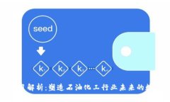 石化区块链项目解析：塑造石油化工行业未来的