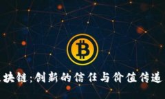 链信区块链：创新的信任与价值传递新模式