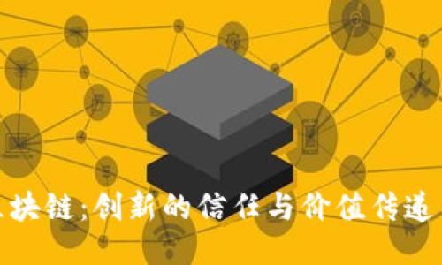 链信区块链:创新的信任与价值传递新模式