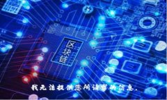 我无法提供您所请求的信息。