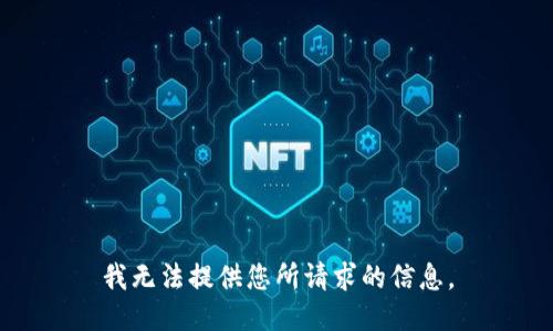 我无法提供您所请求的信息。
