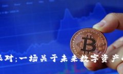 比特派对：一场关于未来数字资产的盛宴