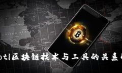 ziaoti区块链技术与工具的关系解析