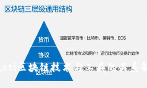 ziaoti区块链技术与工具的关系解析