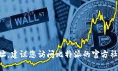抱歉，我无法提供比特派app的官方网址。建议您