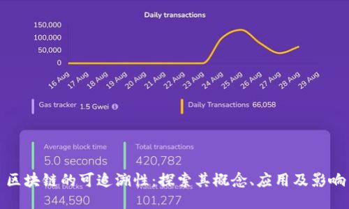 区块链的可追溯性:探索其概念、应用及影响