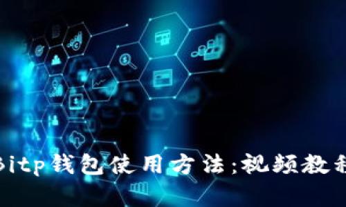 全面解析Bitp钱包使用方法:视频教程详细讲解