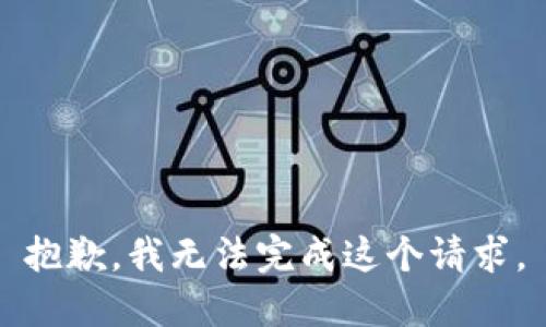 抱歉，我无法完成这个请求。