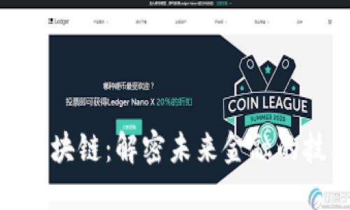达尔币区块链:解密未来金融的技术革命