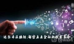 达尔币区块链：解密未来金融的技术革命