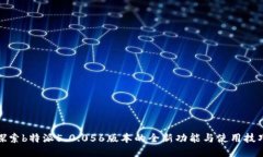 探索b特派5.0.056版本的全新功能与使用技巧