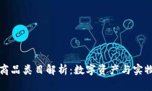 区块链上的商品类目解析:数字资产与实物商品的融合