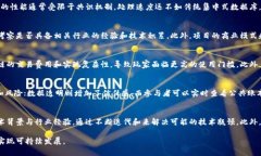 区块链技术自其诞生以来，因其去中心化、透明