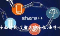 区块链可靠性全面解析：了解其安全性、去中心