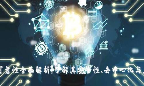 区块链可靠性全面解析:了解其安全性、去中心化与应用前景