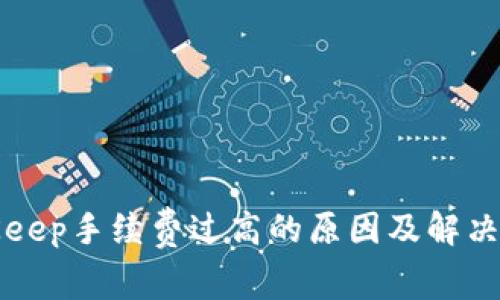 BitKeep手续费过高的原因及解决方案
