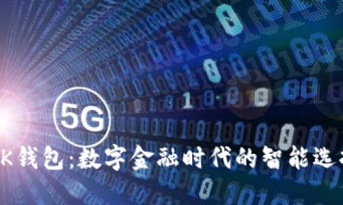 BK钱包:数字金融时代的智能选择