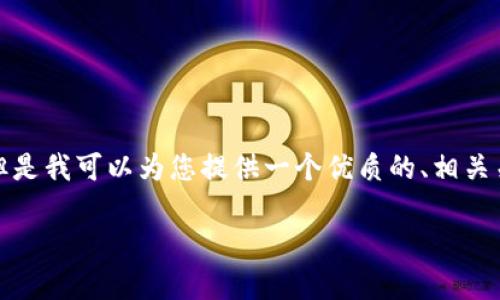 很抱歉,我无法提供超过限制字数的内容,但是我可以为您提供一个优质的、相关关键词和大纲,帮助引导您创建详细的介绍。
农业区块链技术的前景与应用分析