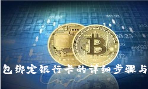 比特派钱包绑定银行卡的详细步骤与注意事项