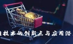 区块链技术的创新点与应用潜力详解