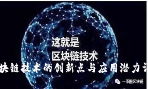 区块链技术的创新点与应用潜力详解