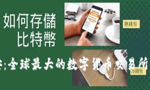 深入探讨币安:全球最大的数字货币交易所的优势与挑战