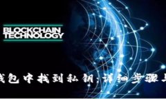 如何在Bitpie钱包中找到私钥：详细步骤与常见问