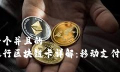 思考一个并且的英国银行区块链卡详解：移动支